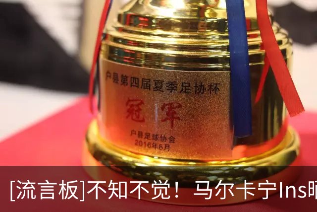 [流言板]不知不觉！马尔卡宁Ins晒训练照：即将进入生涯第10个赛季